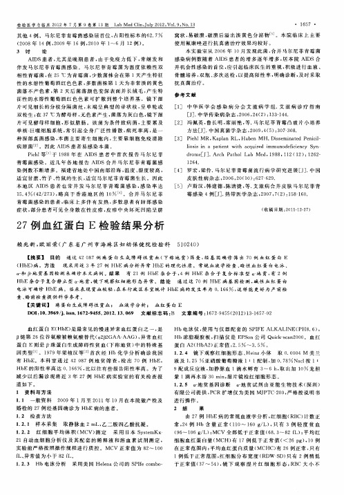 27例血红蛋白E检验结果分析