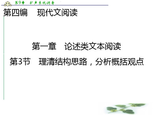 高三语文新课标一轮复习课件：第4编 第一章 论述类文本阅读 第3节