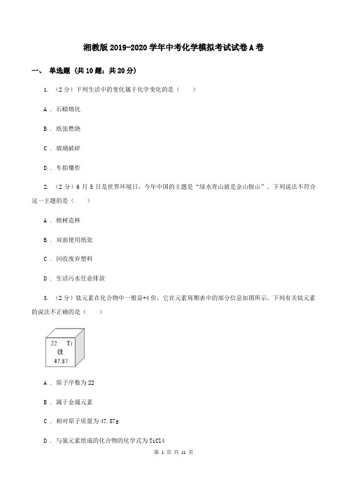 湘教版2019-2020学年中考化学模拟考试试卷A卷 