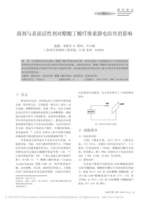 溶剂与表面活性剂对醋酸丁酸纤维素静电纺丝的影响