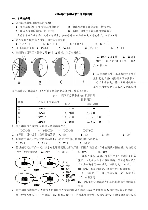 2014年广东名校学业水平地理模拟卷