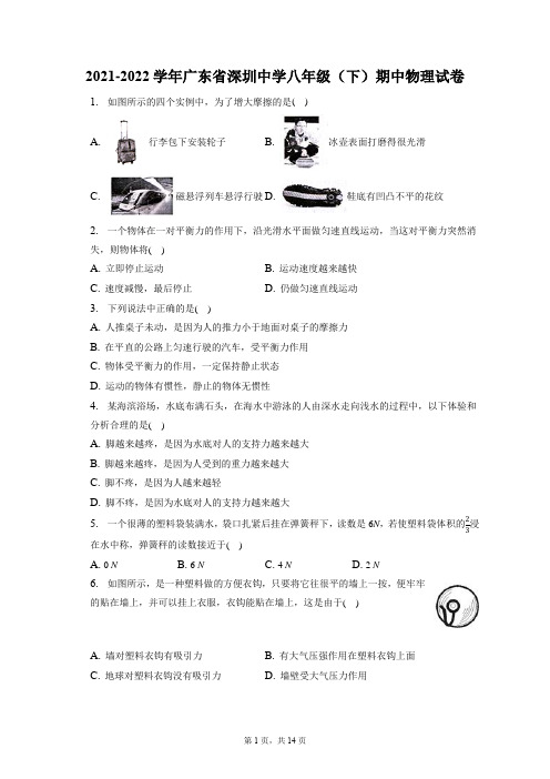 2021-2022学年广东省深圳中学八年级(下)期中物理试卷(附答案详解)