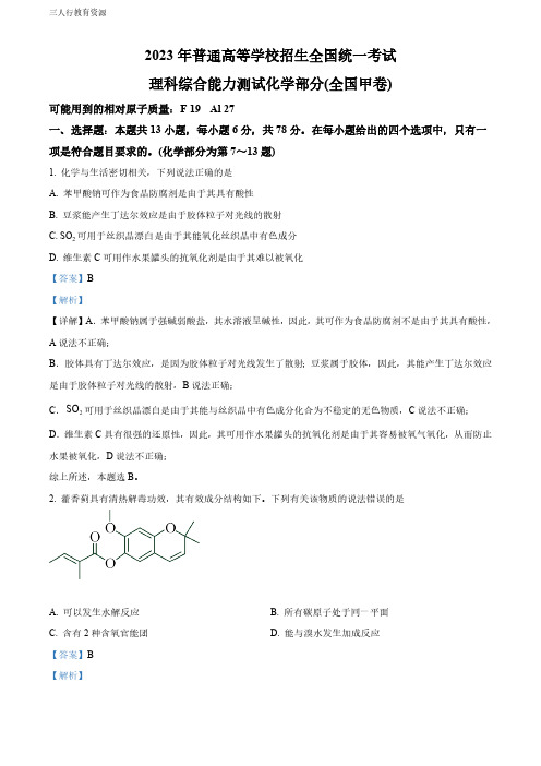 精品解析：2023年高考全国甲卷化学真题(解析版)