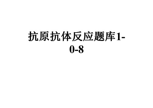 抗原抗体反应题库1-0-8