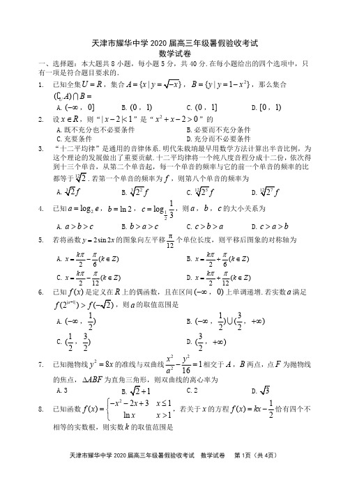 2020届天津市耀华中学高三上学期开学暑假验收考试数学试题