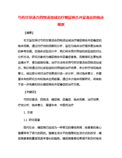 芍药甘草汤合四物汤加减治疗糖尿病合并尿毒症的临床观察