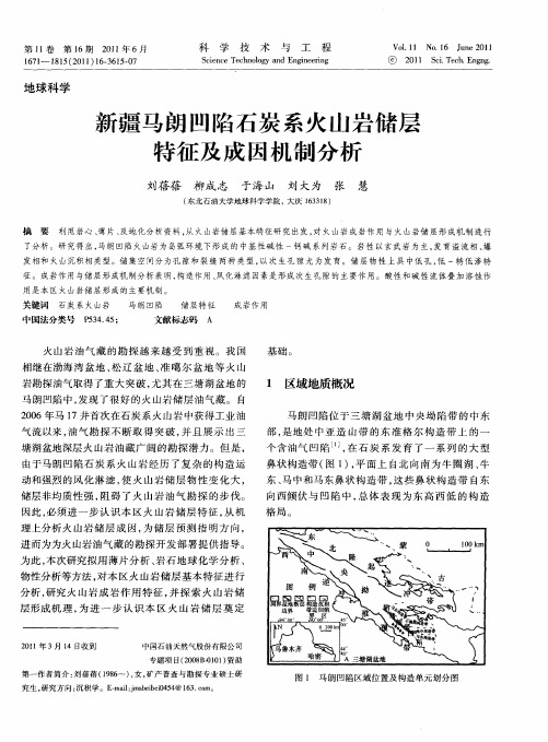 新疆马朗凹陷石炭系火山岩储层特征及成因机制分析