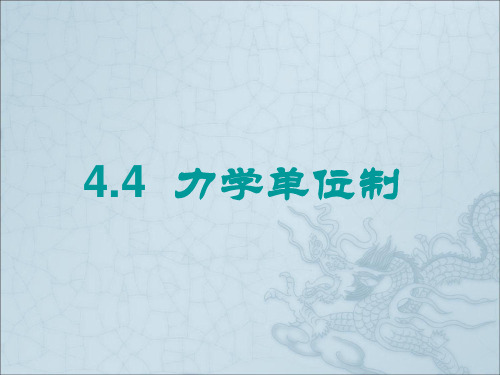 人教版必修1  4.4 力学单位制(共14张ppt)