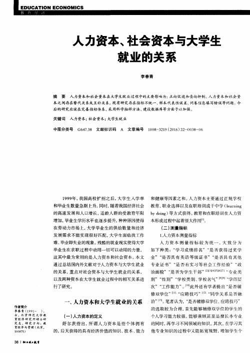 人力资本、社会资本与大学生就业的关系