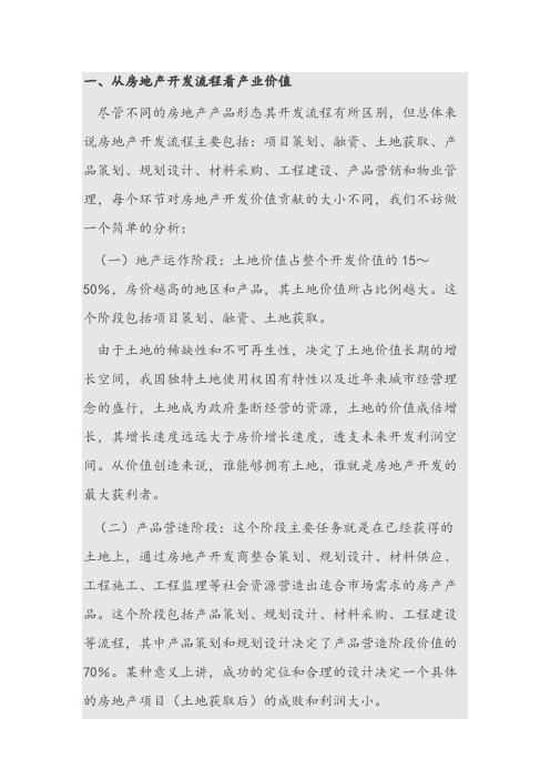 房地产产业价值链分析