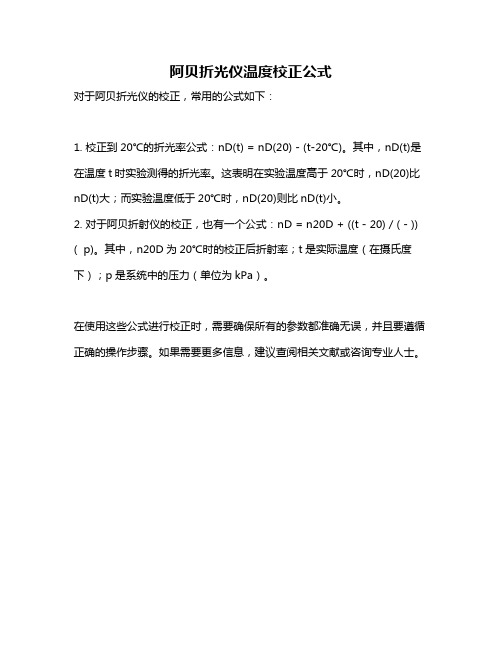 阿贝折光仪温度校正公式