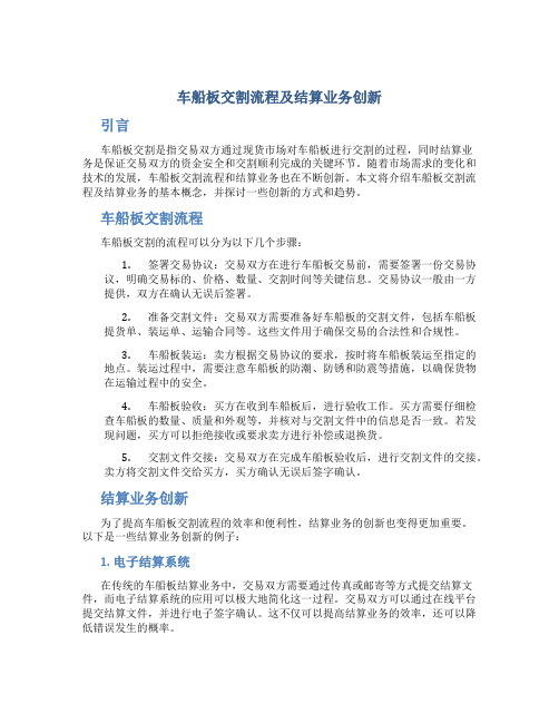 车船板交割流程及结算业务创新