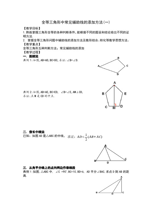 数学人教版八年级上册全等三角形中常见辅助线的添加方法