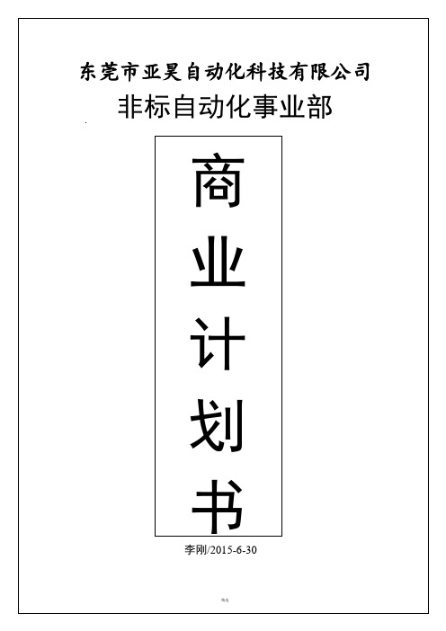 非标事业部商业计划书