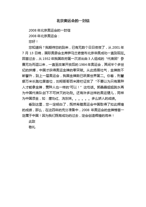 2008年北京奥运会的一封信