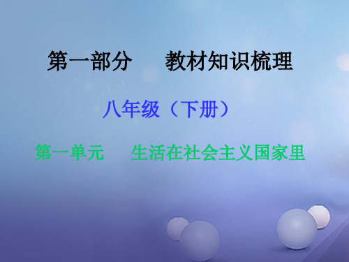 湖南省2017年中考政治第一部分教材知识梳理八下第一单元生活在社会主义国家里课件2