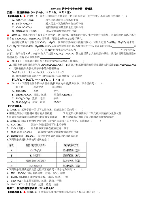 2009-2011济宁中考考点分析---酸碱盐