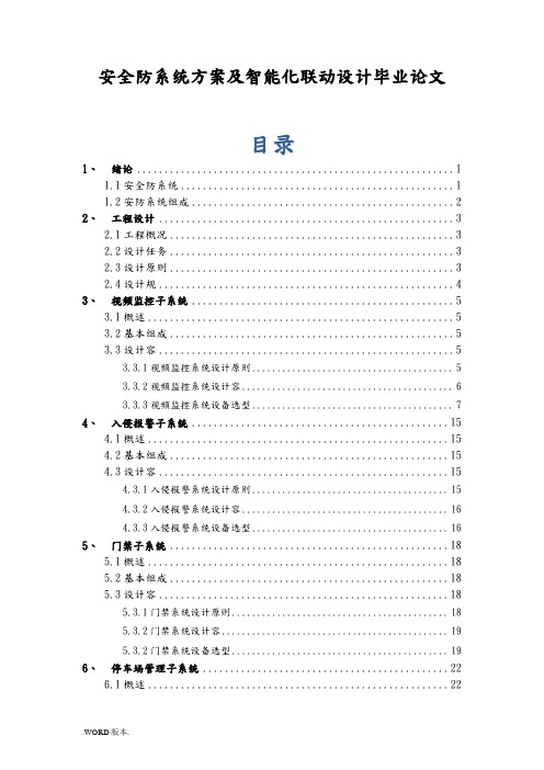 安全防范系统方案及智能化联动设计毕业论文