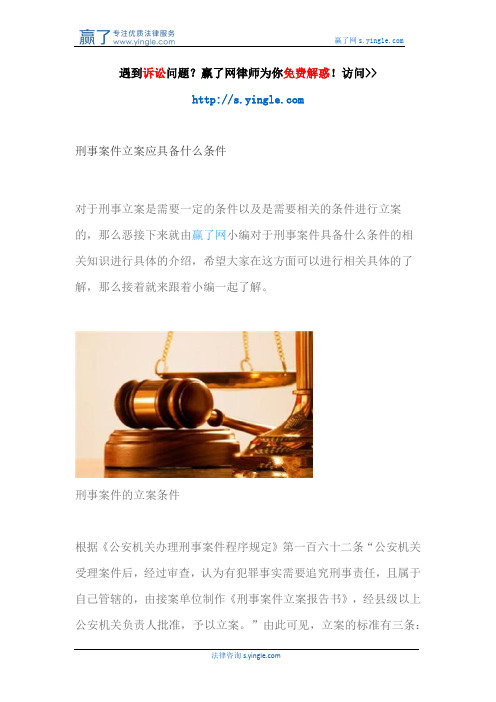 刑事案件立案应具备什么条件