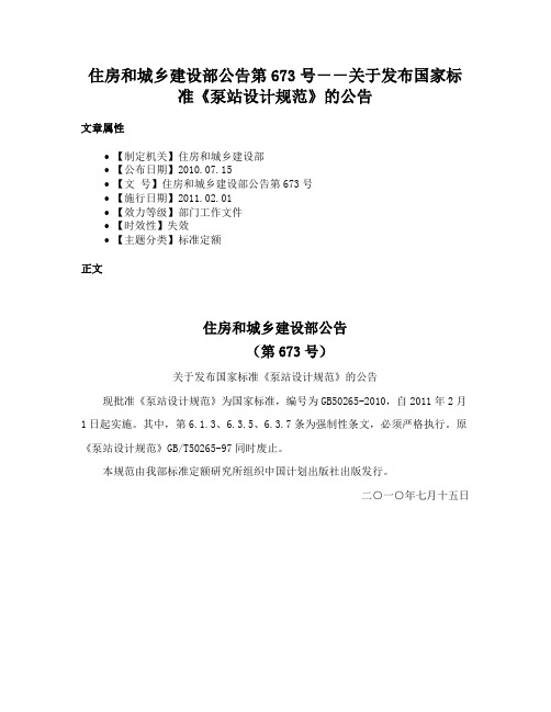 住房和城乡建设部公告第673号－－关于发布国家标准《泵站设计规范》的公告