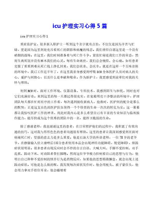 icu护理实习心得5篇