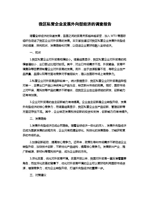 我区私营企业发展外向型经济的调查报告