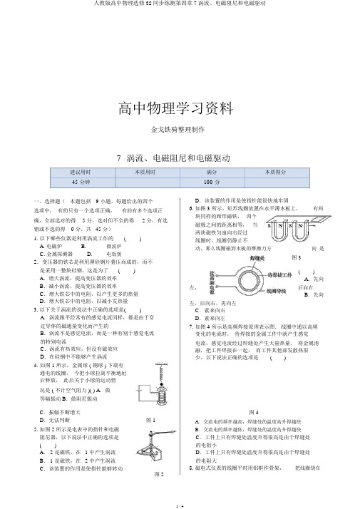 人教版高中物理选修32同步练测第四章7涡流、电磁阻尼和电磁驱动