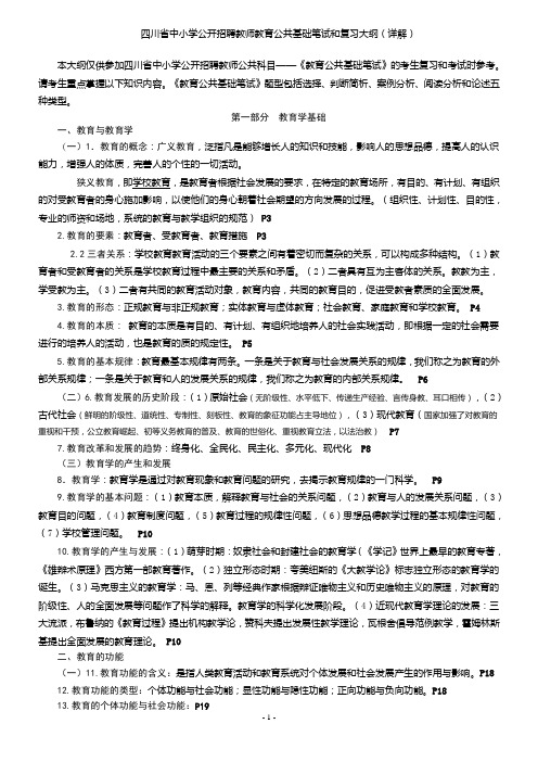 四川省中小学公开招聘教师教育公共基础笔试和复习大纲(详解)