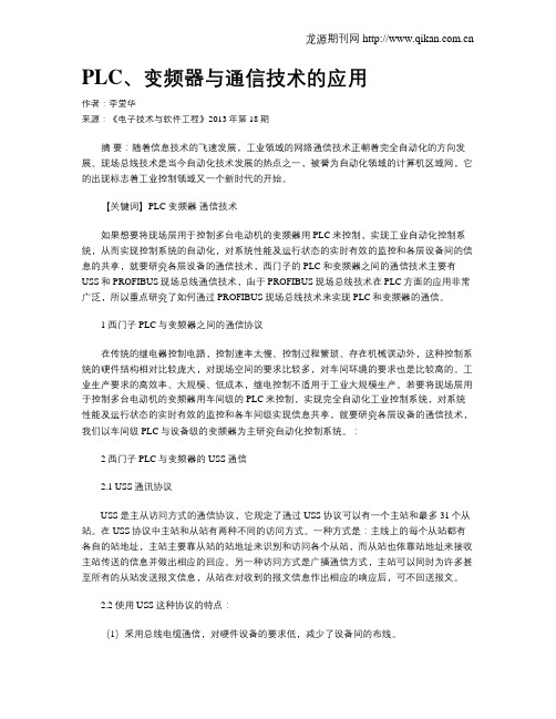 PLC、变频器与通信技术的应用