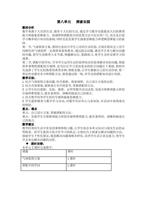 冀教版三年级数学上册第8单元  探索乐园 单元概述和课时安排