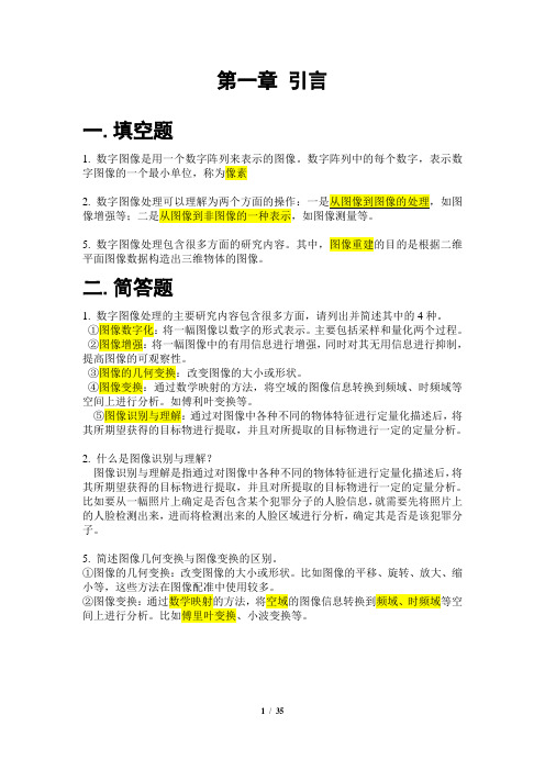 天津理工大学《数字图像处理》数字图像处理复习题 2