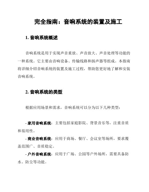 完全指南：音响系统的装置及施工