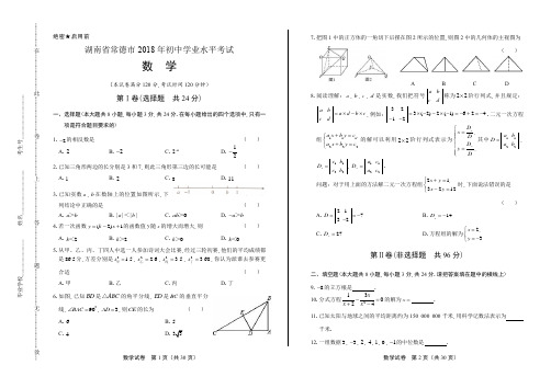 2018年湖南省常德市中考数学试卷(含答案与解析)