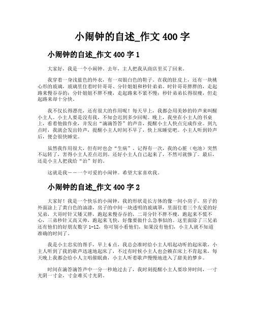 小闹钟的自述作文400字