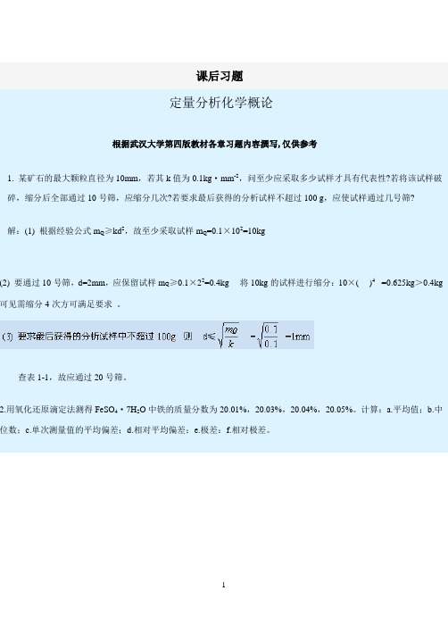 武汉大学分析化学第五版习题答案