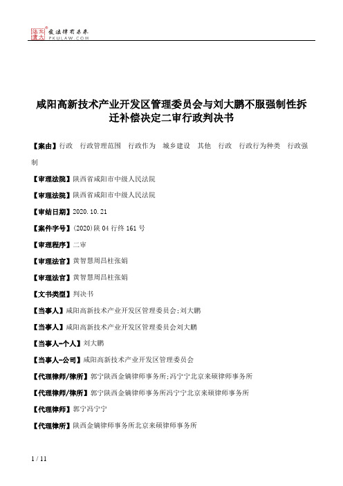 咸阳高新技术产业开发区管理委员会与刘大鹏不服强制性拆迁补偿决定二审行政判决书