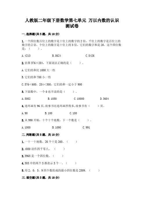 人教版二年级下册数学第七单元 万以内数的认识 测试卷附参考答案(达标题)