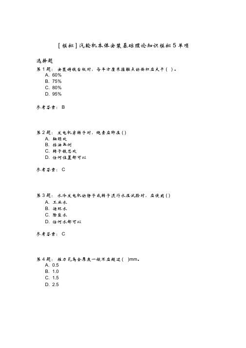 汽轮机本体安装基础理论知识模拟5