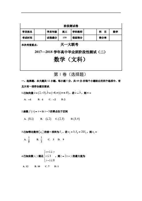 河南省天一大联考2018届高三上学期阶段性测试(二)(10月)数学(文)试题