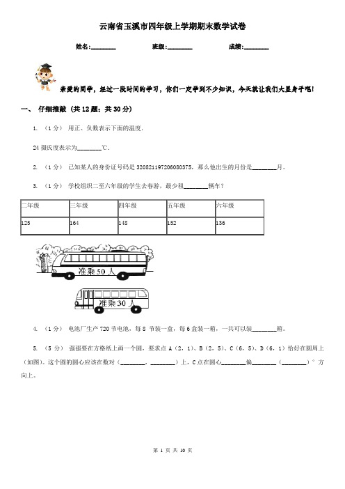 云南省玉溪市四年级上学期期末数学试卷
