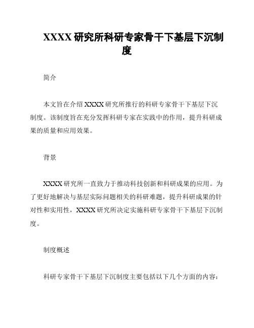 XXXX研究所科研专家骨干下基层下沉制度