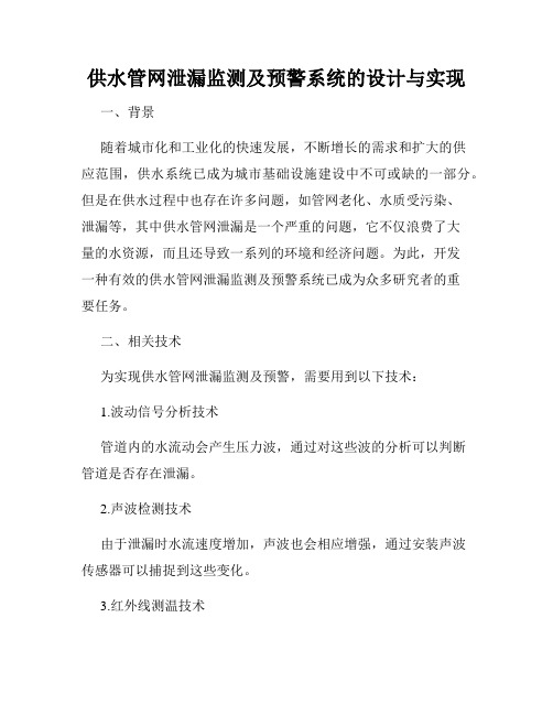 供水管网泄漏监测及预警系统的设计与实现