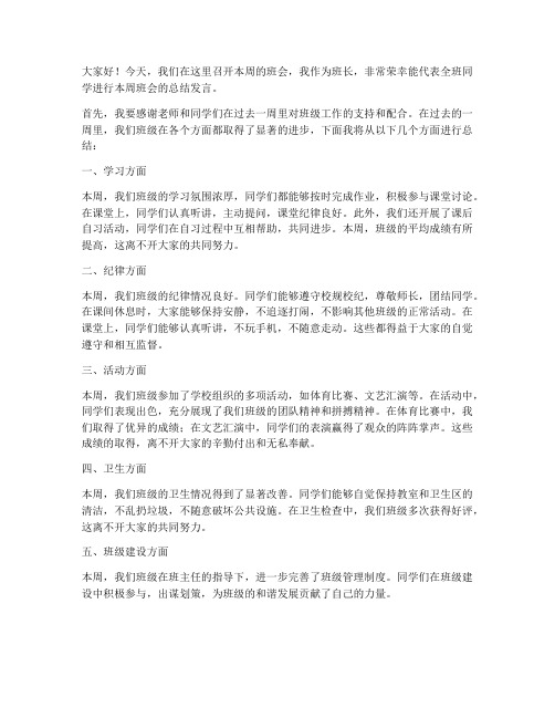 周班会总结班长发言稿范文