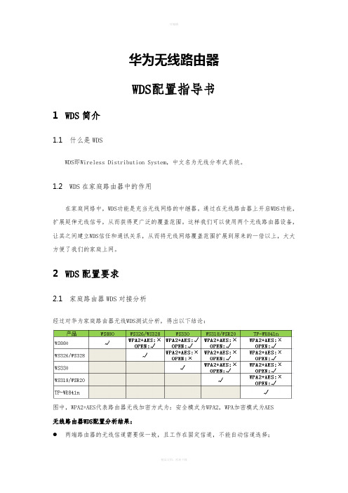 华为无线路由器WDS配置指导书