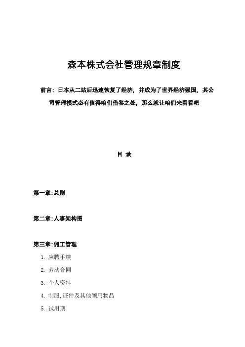 森本株式会社管理规章制度样本