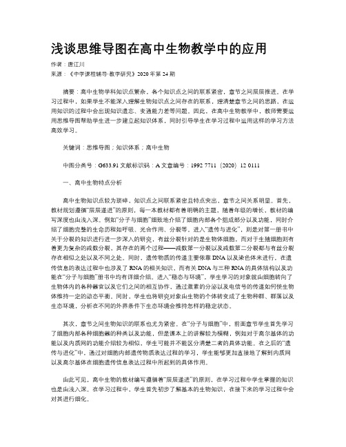 浅谈思维导图在高中生物教学中的应用