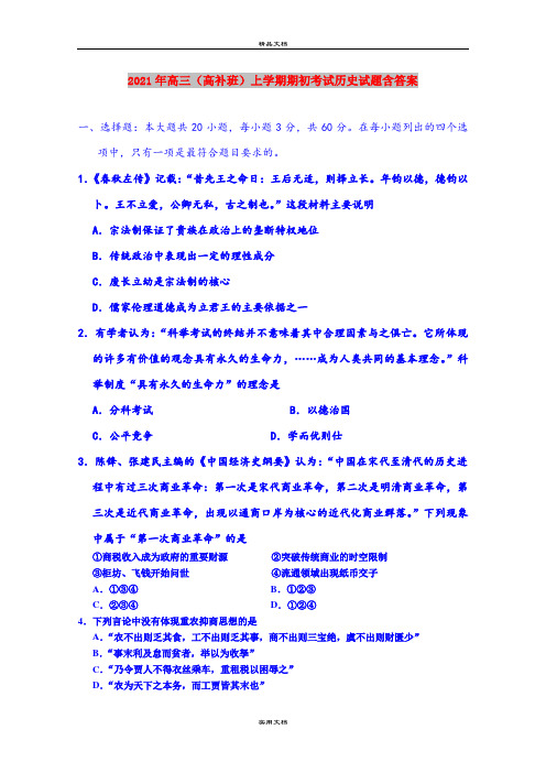 2021年高三(高补班)上学期期初考试历史试题含答案