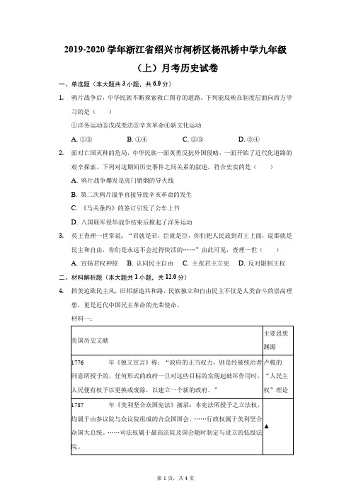 2019-2020学年浙江省绍兴市柯桥区杨汛桥中学九年级(上)月考历史试卷(附答案详解)