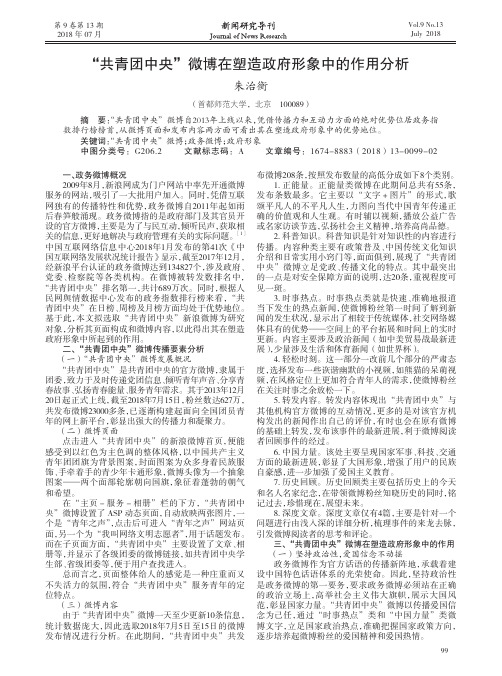 “共青团中央”微博在塑造政府形象中的作用分析