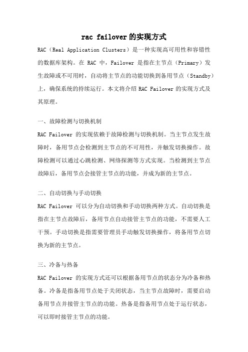 rac failover的实现方式